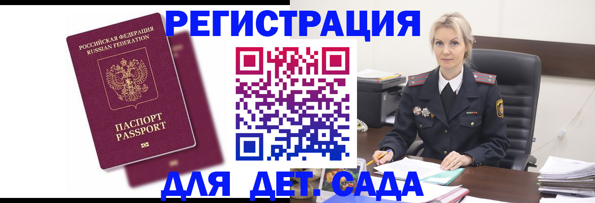 регистрация для дет. сада в Сельцо